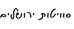 צימר יערות ירושלים